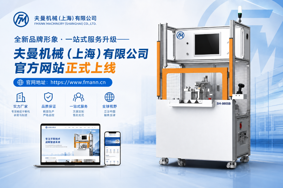 全新品牌形象·一站式服务升级——夫曼机械（上海）有限公司官方网站正式上线