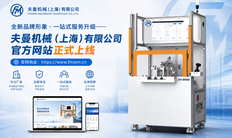 全新品牌形象·一站式服务升级——夫曼机械（上海）有限公司官方网站正式上线